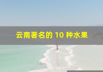 云南著名的 10 种水果